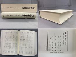 訓点語彙集成 6 な～ひ
