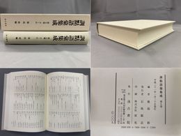 訓点語彙集成 7 ふ～め