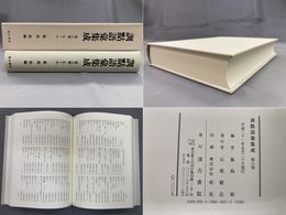 訓点語彙集成 8 も～ん