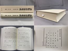 訓点語彙集成 別巻 漢字索引