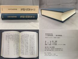 頼 惟勤著作集 (3)日本漢学論集