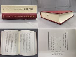 朝鮮の陽明学 -初期江華学派の研究-