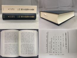 延慶本平家物語全注釈　第六末（巻十二）