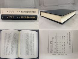 延慶本平家物語全注釈 別巻