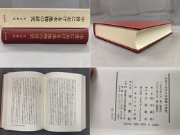 中世における本地物の研究