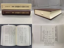 中世日本漢学の基礎研究　韻類編