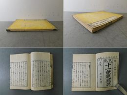 説教 十一兼題録評 全