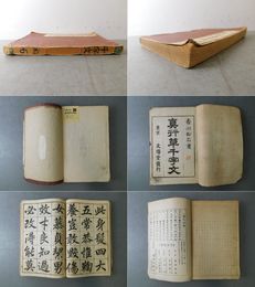 真行草千字文