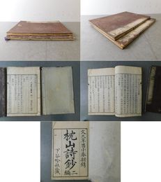 枕山詩鈔 上・下