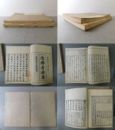 校正考略 称名念仏奇特現証集 上・下