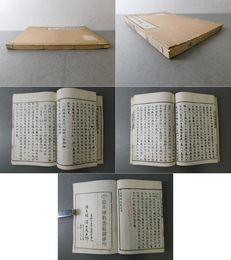 末法燈明記箋述 全
