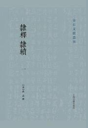 隷釈・隷続（全3冊）：金石文献叢刊