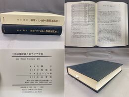 三角縁神獣鏡と東アジア世界