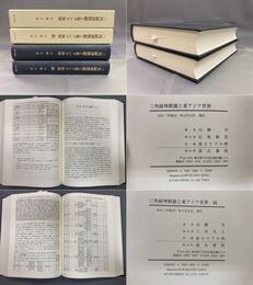 三角縁神獣鏡と東アジア世界　正・続　2冊揃