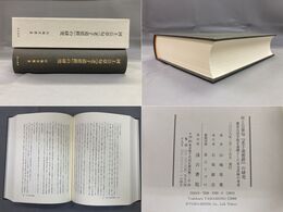 河上公章句「老子道徳經」の研究　慶長古活字版を基礎とした本文系統の考索