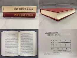 藤堂明保中国語学論集