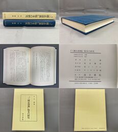 『三国志演義』版本の研究