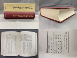 堀敏一先生古稀記念　中国古代の国家と民衆