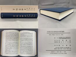 吉田富夫先生退休記念　中国学論集