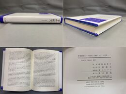 茅盾研究　「新文学」の批評・メディア空間
