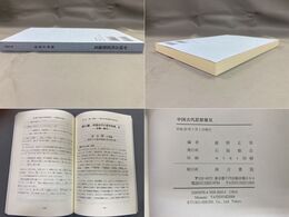 中国古代思想窺見