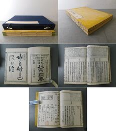 標科傍註 八宗綱要 乾・坤