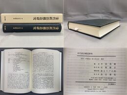 宋代政治構造研究 汲古叢書101