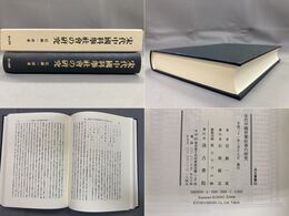 宋代中國科擧社會の研究 汲古叢書83