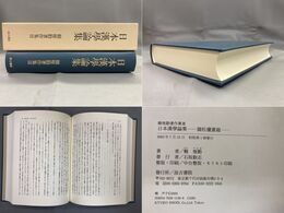 頼 惟勤著作集 (3)日本漢学論集