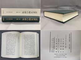 近世実録の研究　-成長と展開-