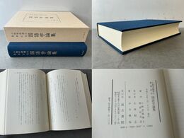 小林芳規博士喜寿記念 国語学論集