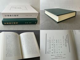 宣命体の研究 表記と文章の諸相