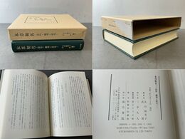 本草和名 影印・翻刻と研究