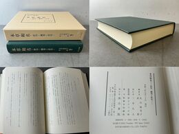 本草和名 影印・翻刻と研究
