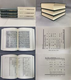 倭玉篇五本和訓集成　本文篇・索引篇 全3冊揃