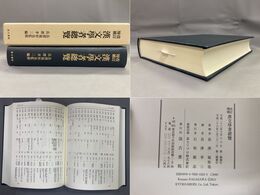 改訂増補 漢文学者総覧