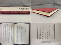 白話小説の時代　-日本近世中期文学の研究-