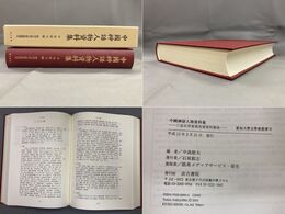 中国神話人物資料集 三皇五帝夏禹先秦資料集成 愛知大学文学会叢書Ⅵ