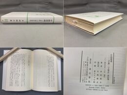汲古選書68 中国逍遥