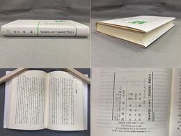 汲古選書80 中井履軒『周易逢原』と朱子『周易本義』
