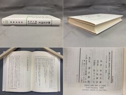 汲古選書 37 鄭氏台湾史 鄭成功三代の興亡実紀