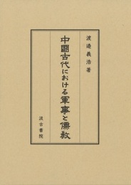 中國古代における軍事と儒教