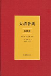 大清会典・乾隆朝