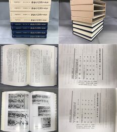 角筆文献研究導論 上・中・下・別巻 揃