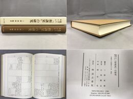 鷹詞より見たる「和訓栞」の研究