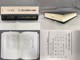 延慶本平家物語全注釈　第3本(巻6)