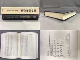 榎一雄著作集　９　東洋学・東洋文庫