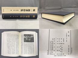 榎一雄著作集　10　雑纂