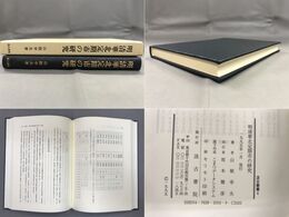 汲古叢書 4 明清華北定期市の研究