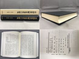 汲古叢書 3 中国近代製糸業史の研究